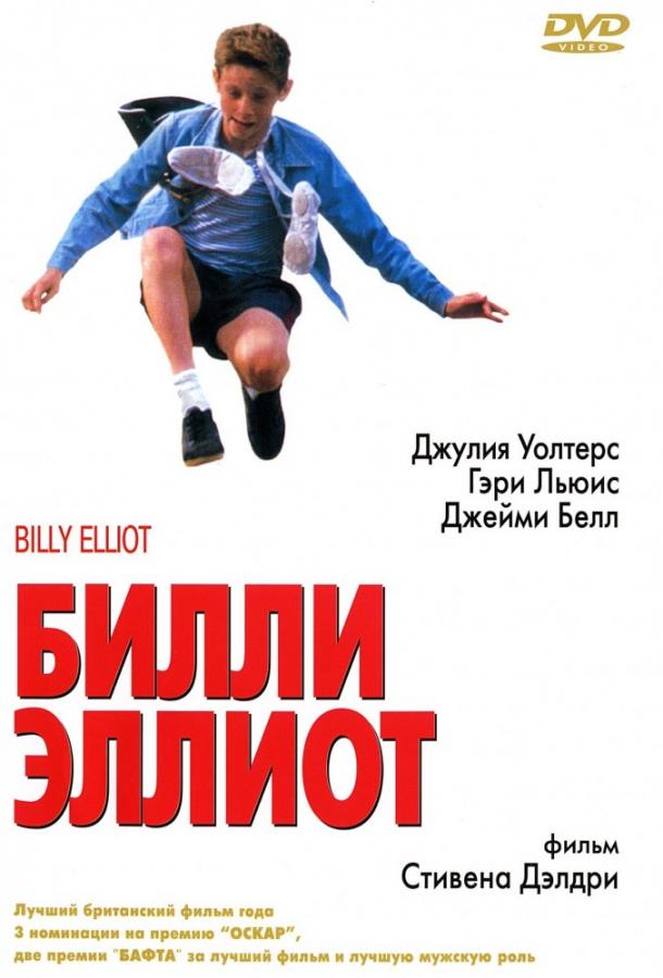Фильм Билли Эллиот (2000) - смотрите онлайн в хорошем качестве